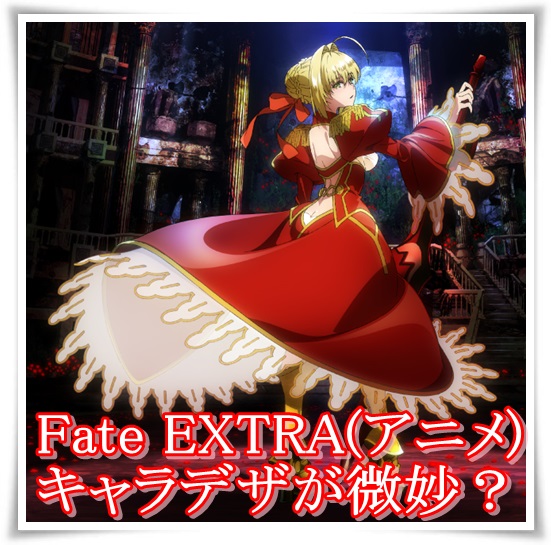 Fate EXTRA(アニメ)の放送日はいつ？主人公とキャラデザが微妙？