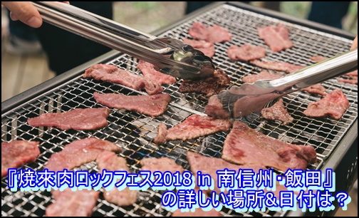 『焼來肉ロックフェス2018 in 南信州・飯田』の詳しい場所&日付は？1
