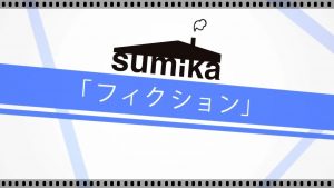 sumika「Fiction e.p」にアニメ主題歌が！値段&オススメ曲についても3