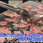 『焼來肉ロックフェス2018 in 南信州・飯田』の詳しい場所&日付は？1